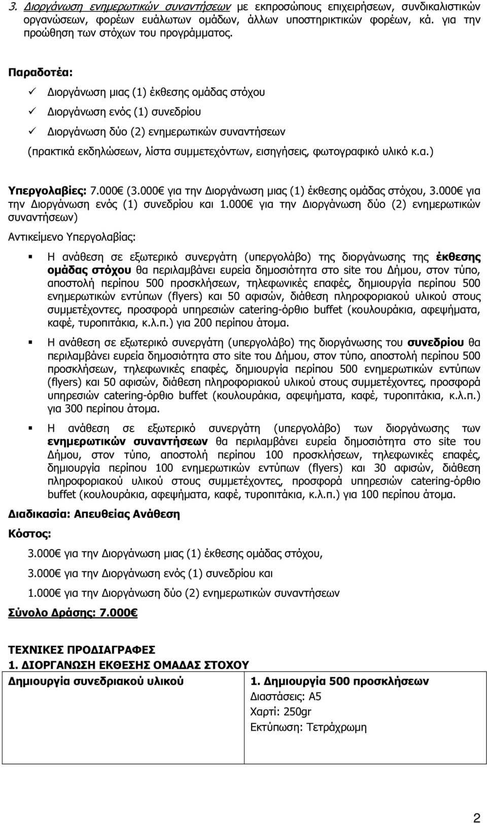 α.) Υπεργολαβίες: 7.000 (3.000 για την ιοργάνωση µιας (1) έκθεσης οµάδας στόχου, 3.000 για την ιοργάνωση ενός (1) συνεδρίου και 1.