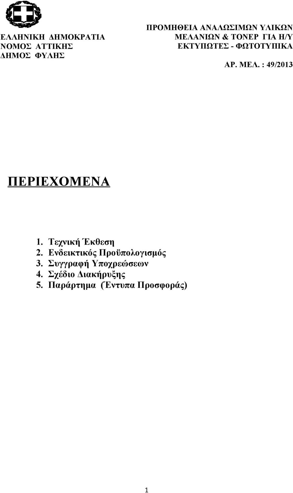 Τεχνική Έκθεση 2. Ενδεικτικός Προϋπολογισμός 3.