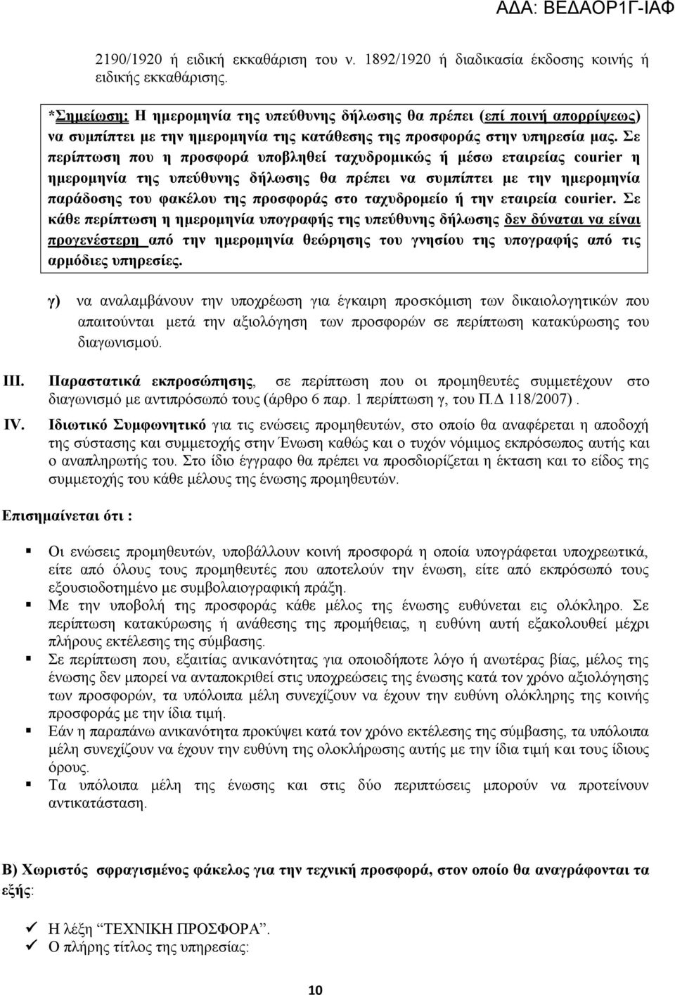 Σε περίπτωση που η προσφορά υποβληθεί ταχυδρομικώς ή μέσω εταιρείας courier η ημερομηνία της υπεύθυνης δήλωσης θα πρέπει να συμπίπτει με την ημερομηνία παράδοσης του φακέλου της προσφοράς στο