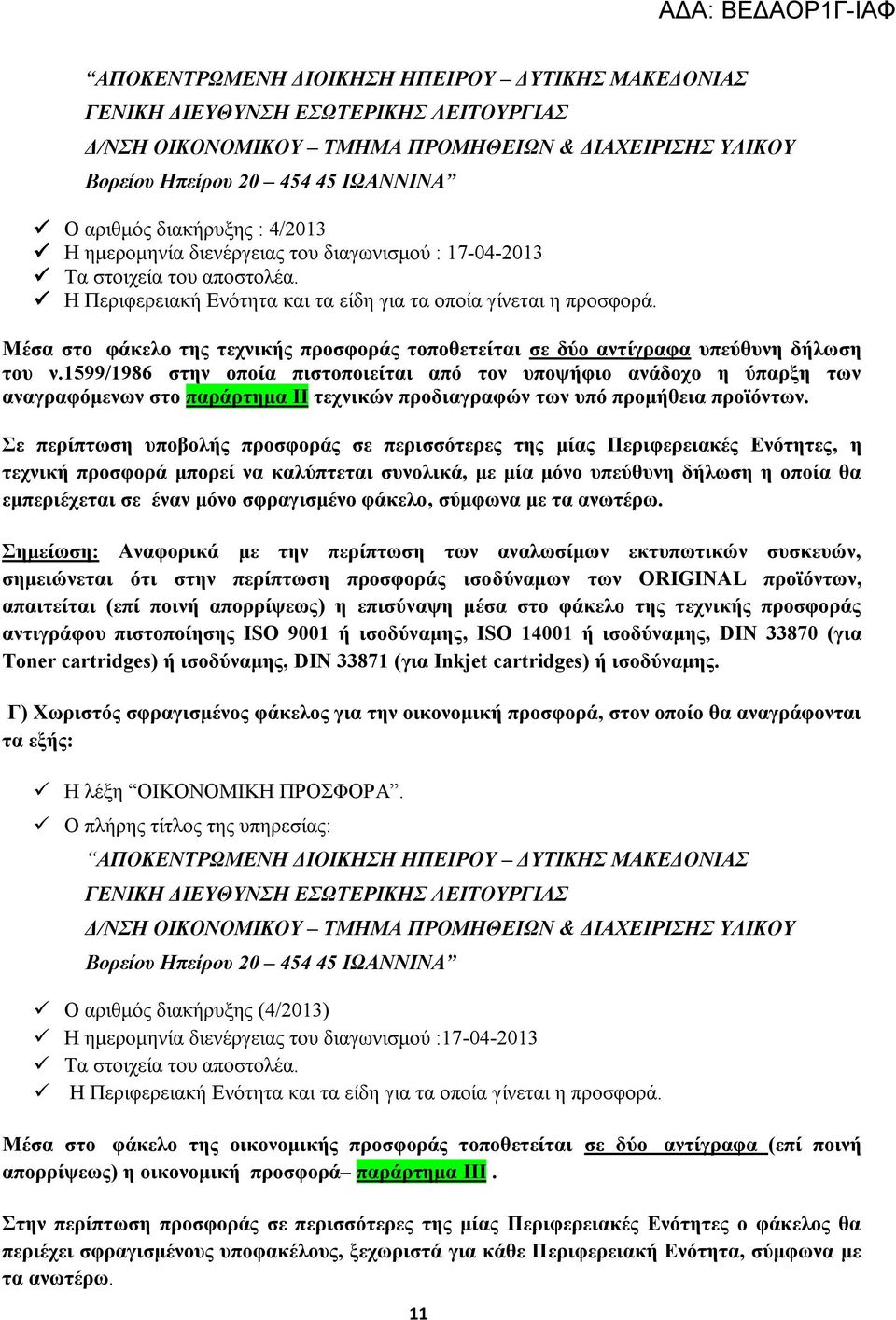 Μέσα στο φάκελο της τεχνικής προσφοράς τοποθετείται σε δύο αντίγραφα υπεύθυνη δήλωση του ν.