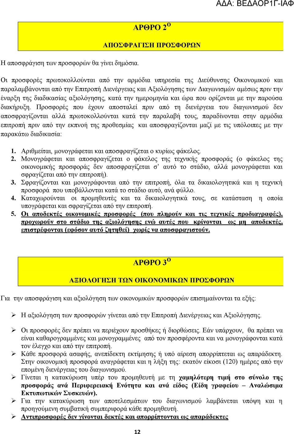 αμέσως πριν την έναρξη της διαδικασίας αξιολόγησης, κατά την ημερομηνία και ώρα που ορίζονται με την παρούσα διακήρυξη.