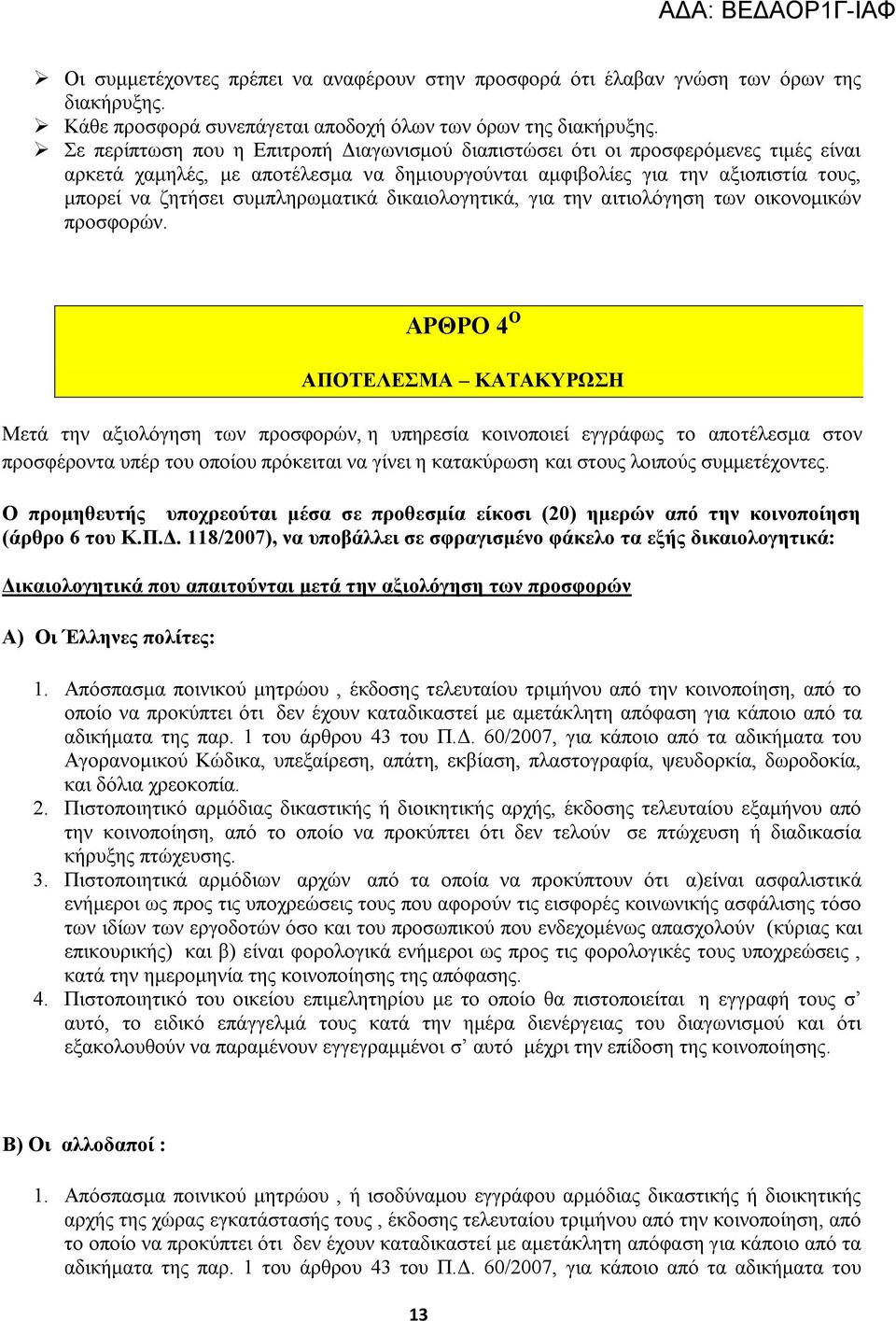 συμπληρωματικά δικαιολογητικά, για την αιτιολόγηση των οικονομικών προσφορών.