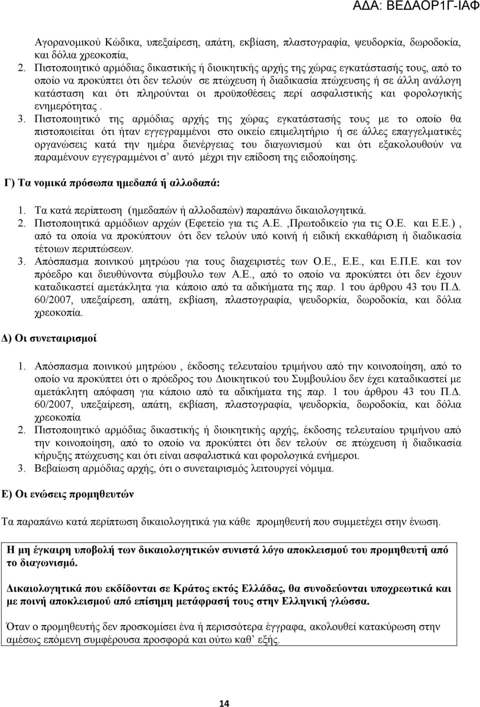 πληρούνται οι προϋποθέσεις περί ασφαλιστικής και φορολογικής ενημερότητας. 3.