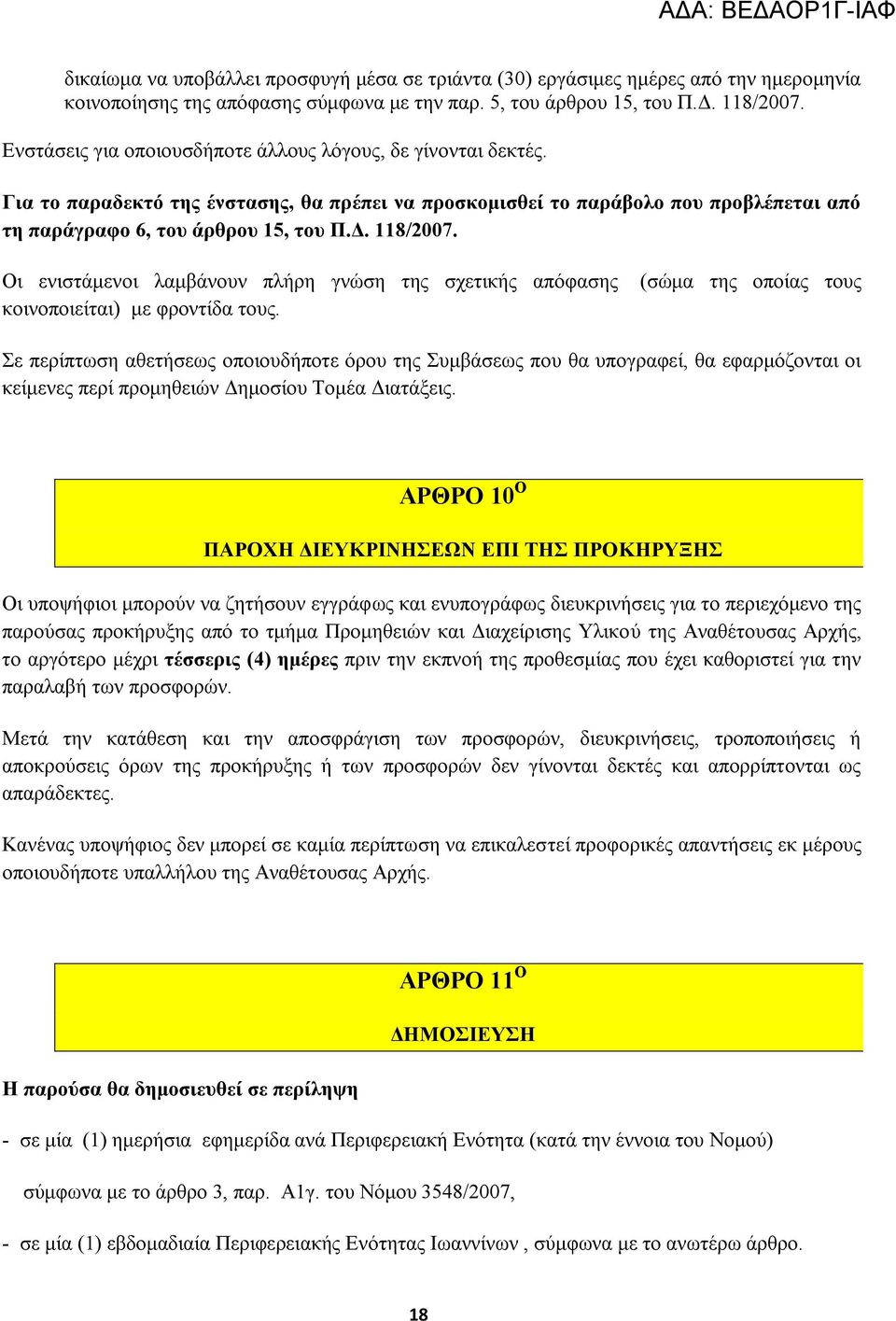 118/2007. Οι ενιστάμενοι λαμβάνουν πλήρη γνώση της σχετικής απόφασης κοινοποιείται) με φροντίδα τους.