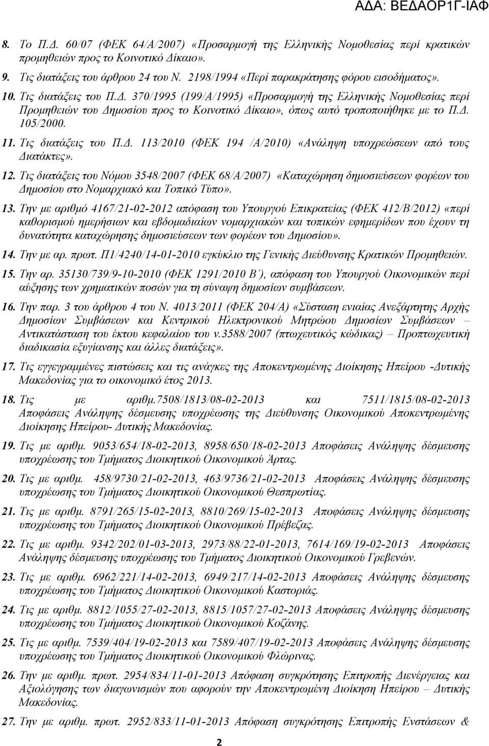 370/1995 (199/Α/1995) «Προσαρμογή της Ελληνικής Νομοθεσίας περί Προμηθειών του Δημοσίου προς το Κοινοτικό Δίκαιο», όπως αυτό τροποποιήθηκε με το Π.Δ. 105/2000. 11. Τις διατάξεις του Π.Δ. 113/2010 (ΦΕΚ 194 /Α/2010) «Ανάληψη υποχρεώσεων από τους Διατάκτες».