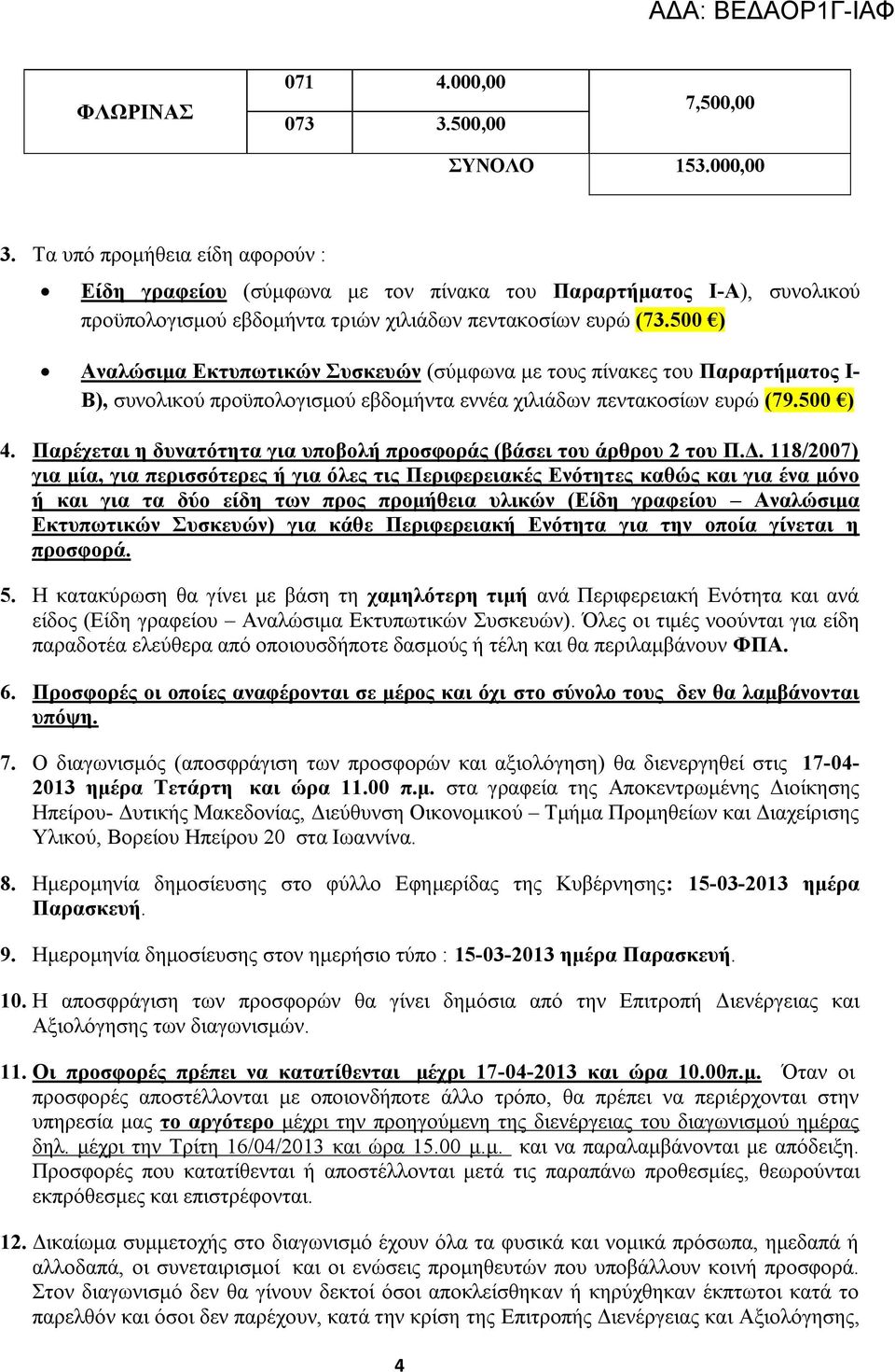 500 ) Αναλώσιμα Εκτυπωτικών Συσκευών (σύμφωνα με τους πίνακες του Παραρτήματος Ι- Β), συνολικού προϋπολογισμού εβδομήντα εννέα χιλιάδων πεντακοσίων ευρώ (79.500 ) 4.