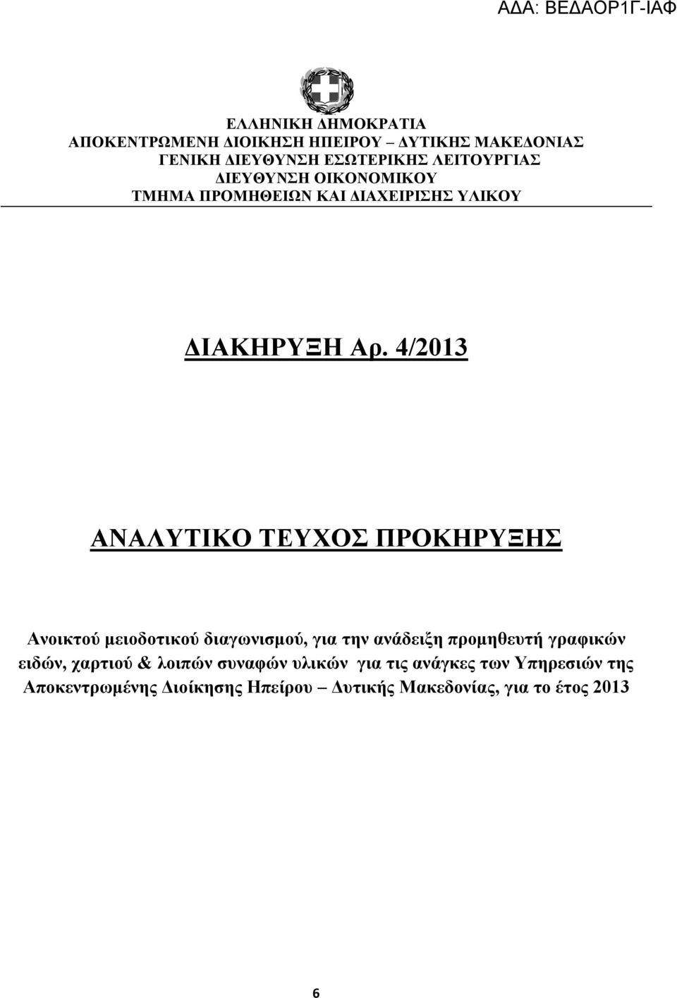 4/2013 ΑΝΑΛΥΤΙΚΟ ΤΕΥΧΟΣ ΠΡΟΚΗΡΥΞΗΣ Ανοικτού μειοδοτικού διαγωνισμού, για την ανάδειξη προμηθευτή γραφικών