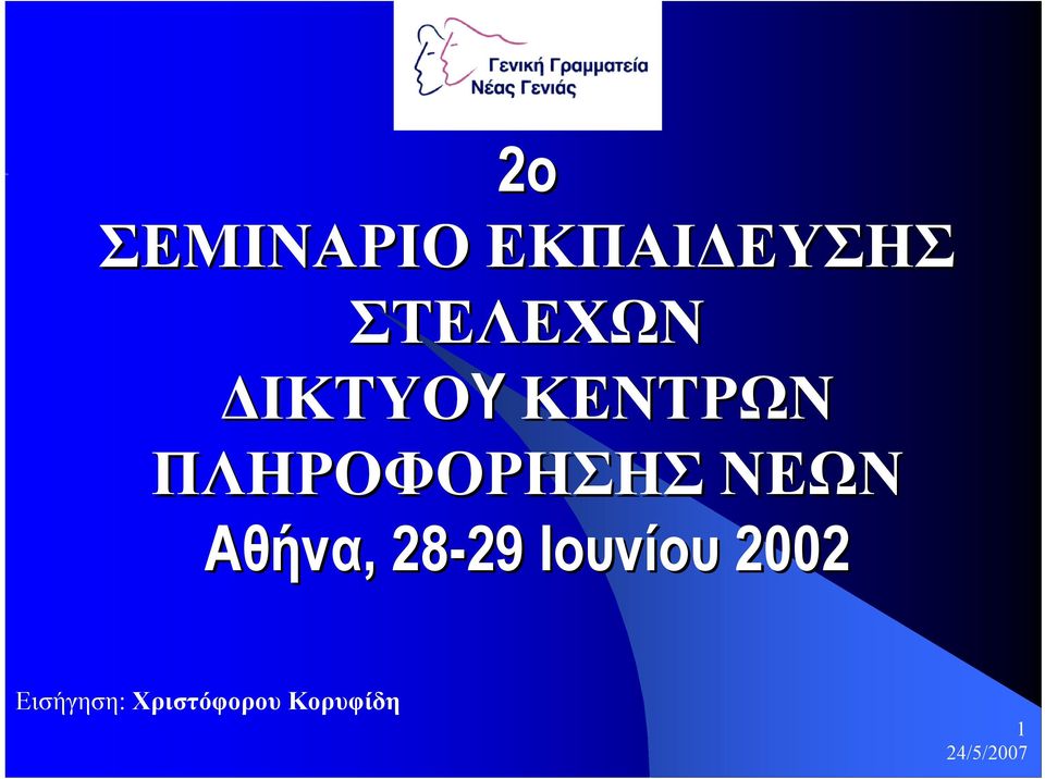 ΠΛΗΡΟΦΟΡΗΣΗΣ ΝΕΩΝ Αθήνα, 28-29