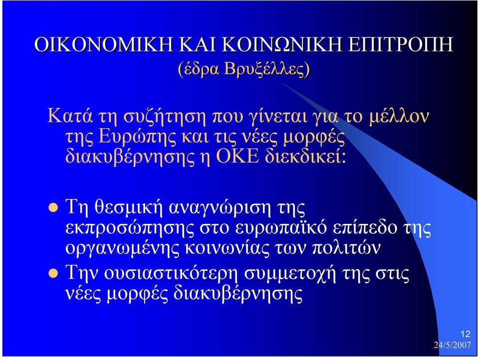 θεσµική αναγνώριση της εκπροσώπησης στο ευρωπαϊκό επίπεδο της οργανωµένης