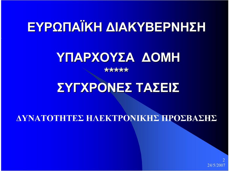 ΣΥΓΧΡΟΝΕΣ ΤΑΣΕΙΣ