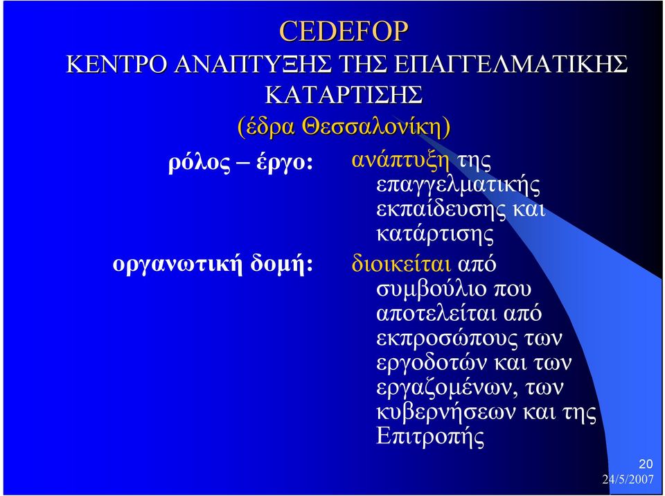 οργανωτική δοµή: διοικείται από συµβούλιο που αποτελείται από