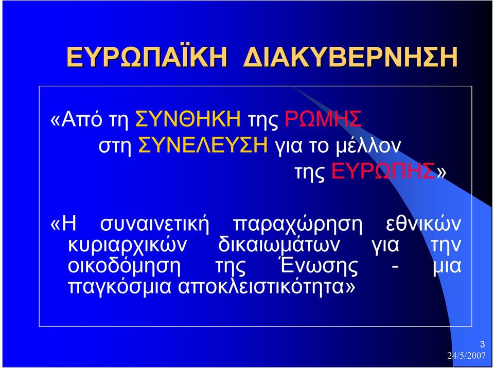 παραχώρηση εθνικών κυριαρχικών δικαιωμάτων για την