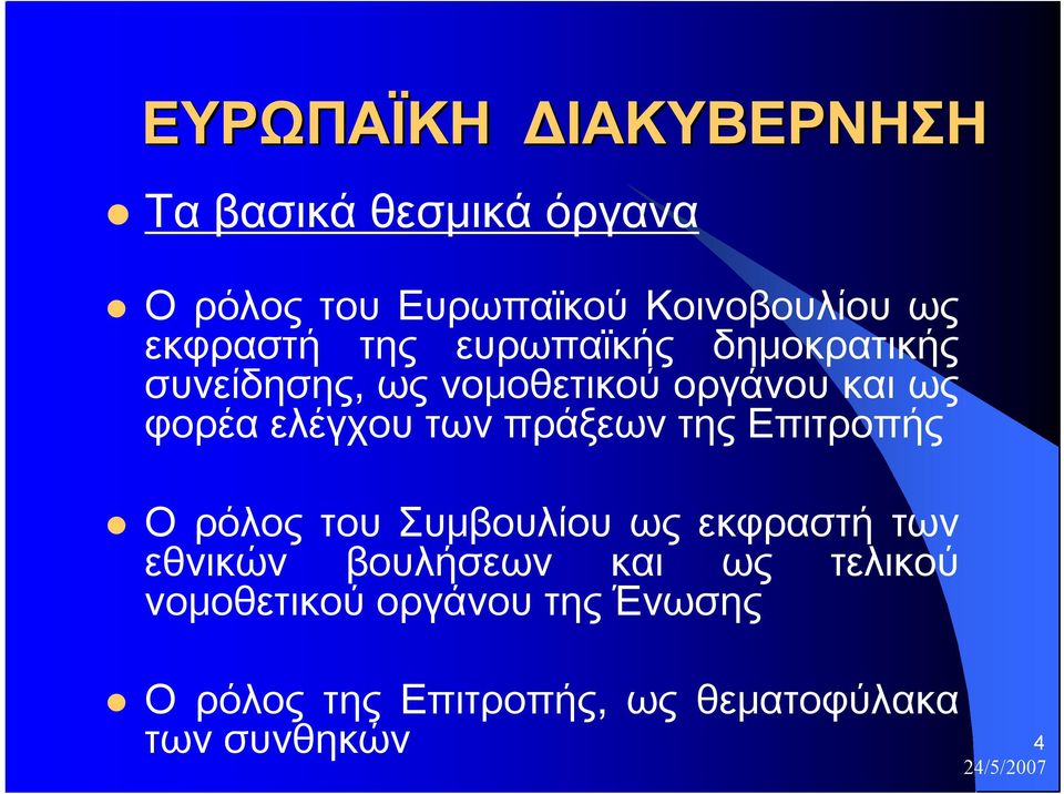 ελέγχου των πράξεων της Επιτροπής Ο ρόλος του Συμβουλίου ως εκφραστή των εθνικών βουλήσεων