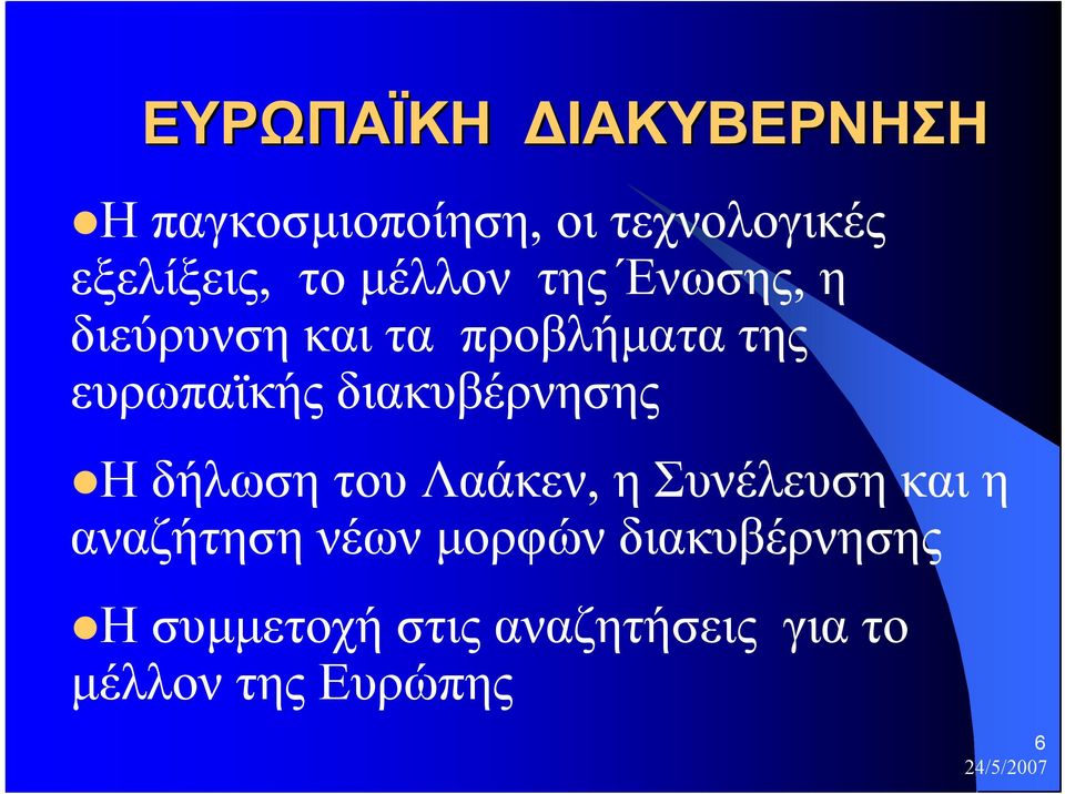 διακυβέρνησης Η δήλωση του Λαάκεν, η Συνέλευση και η αναζήτηση νέων