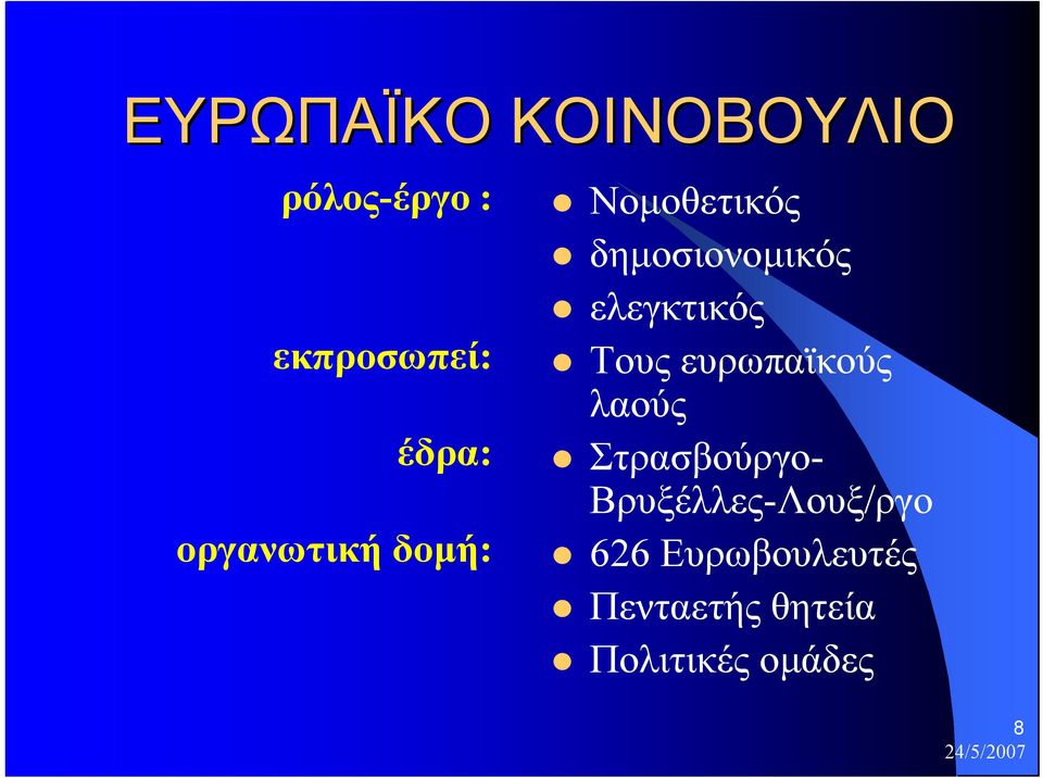 ελεγκτικός Τους ευρωπαϊκούς λαούς Στρασβούργο-