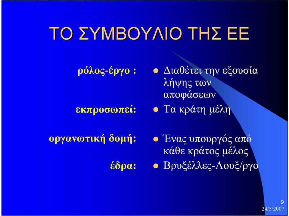 λήψης των αποφάσεων Τα κράτη µέλη Ένας