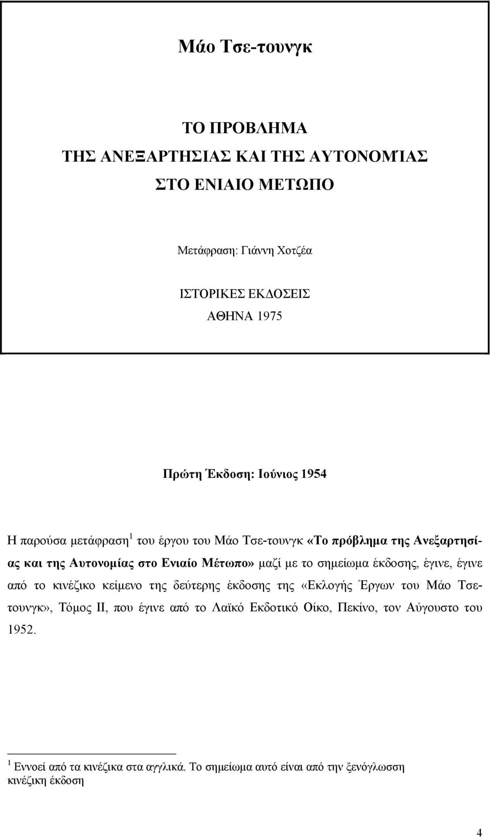με το σημείωμα έκδοσης, έγινε, έγινε από το κινέζικο κείμενο της δεύτερης έκδοσης της «Εκλογής Έργων του Μάο Τσετουνγκ», Τόμος ΙΙ, που έγινε από