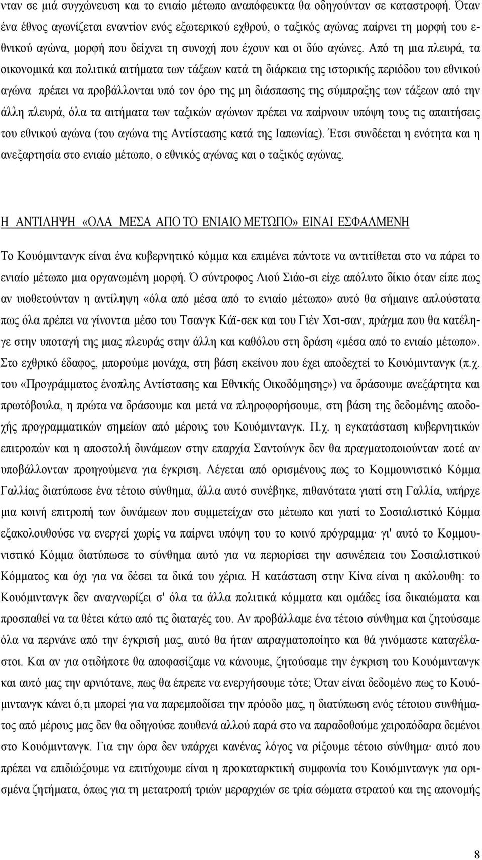 Από τη μια πλευρά, τα οικονομικά και πολιτικά αιτήματα των τάξεων κατά τη διάρκεια της ιστορικής περιόδου του εθνικού αγώνα πρέπει να προβάλλονται υπό τον όρο της μη διάσπασης της σύμπραξης των