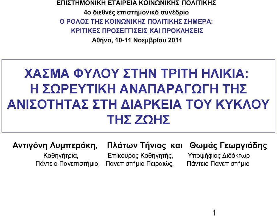 ΣΩΡΕΥΤΙΚΗ ΑΝΑΠΑΡΑΓΩΓΗ ΤΗΣ ΑΝΙΣΟΤΗΤΑΣ ΣΤΗ ΔΙΑΡΚΕΙΑ ΤΟΥ ΚΥΚΛΟΥ ΤΗΣ ΖΩΗΣ Αντιγόνη Λυμπεράκη, Πλάτων Τήνιος και Θωμάς