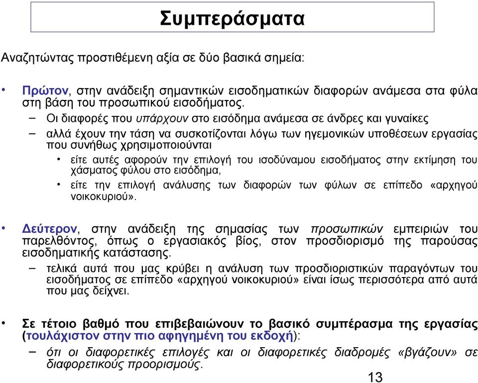 επιλογή του ισοδύναμου εισοδήματος στην εκτίμηση του χάσματος φύλου στο εισόδημα, είτε την επιλογή ανάλυσης των διαφορών των φύλων σε επίπεδο «αρχηγού νοικοκυριού».