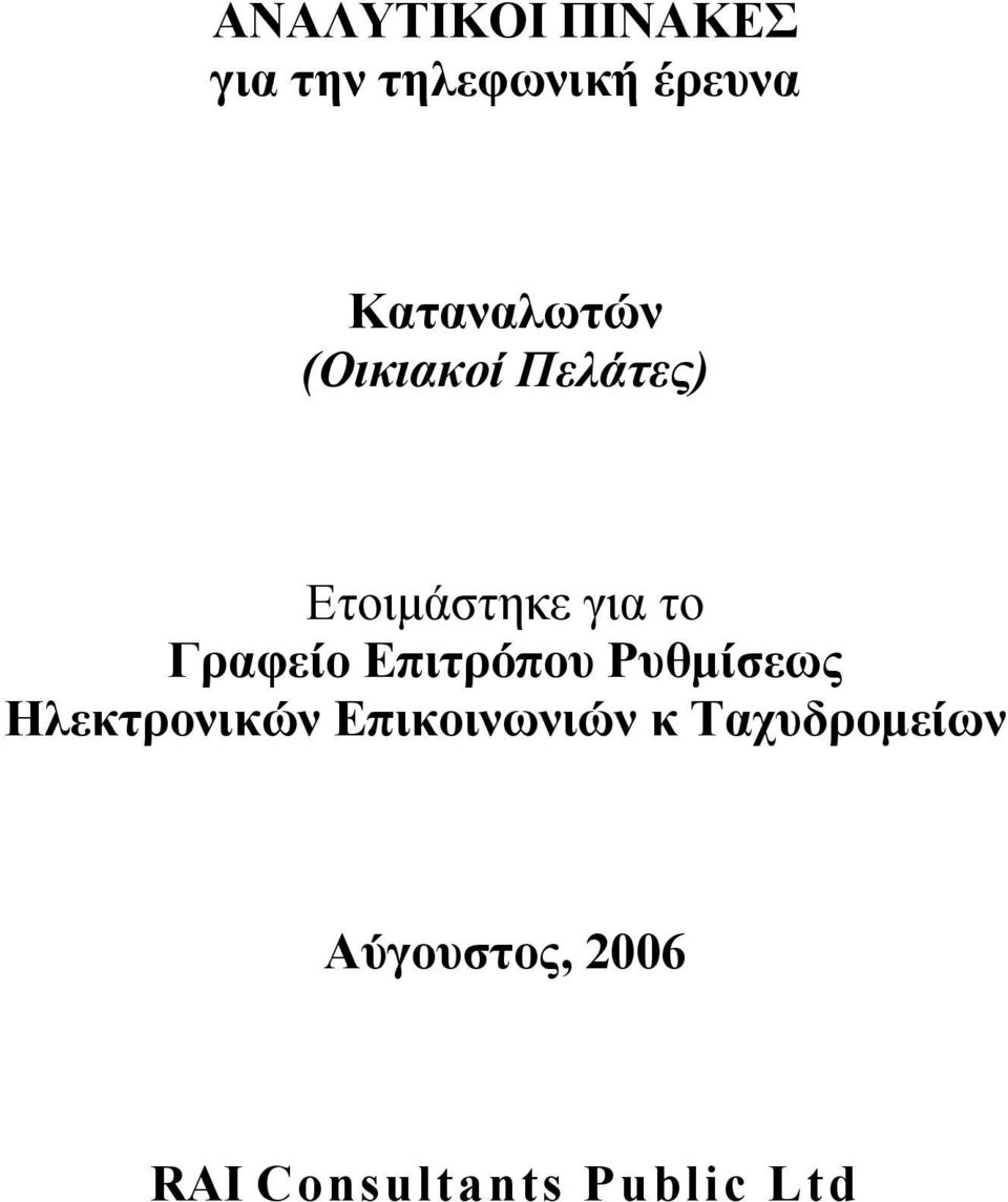 Γραφείο Επιτρόπου Ρυθµίσεως Ηλεκτρονικών