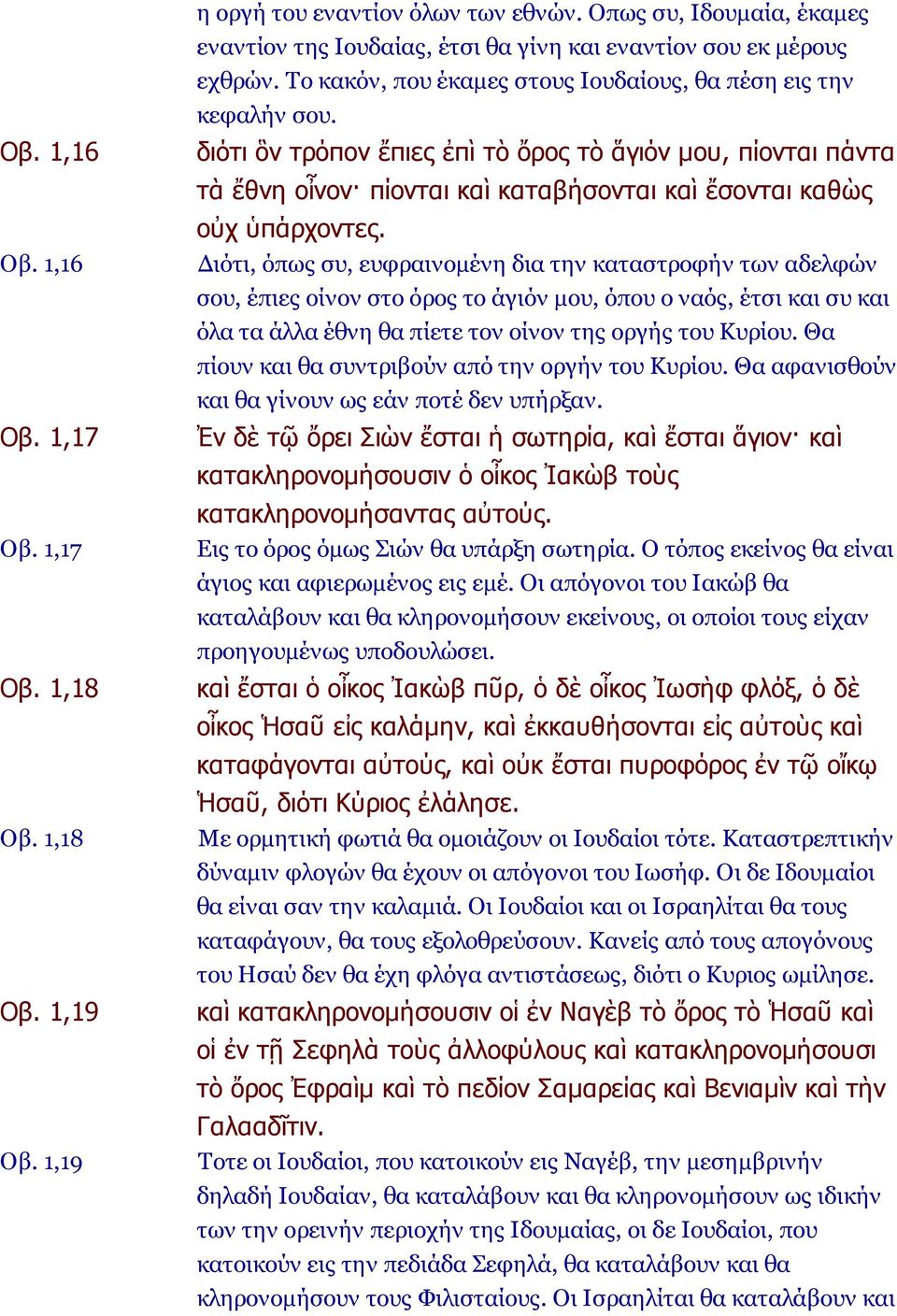 διότι ὃν τρόπον ἔπιες ἐπὶ τὸ ὄρος τὸ ἅγιόν μου, πίονται πάντα τὰ ἔθνη οἶνον πίονται καὶ καταβήσονται καὶ ἔσονται καθὼς οὐχ ὑπάρχοντες.