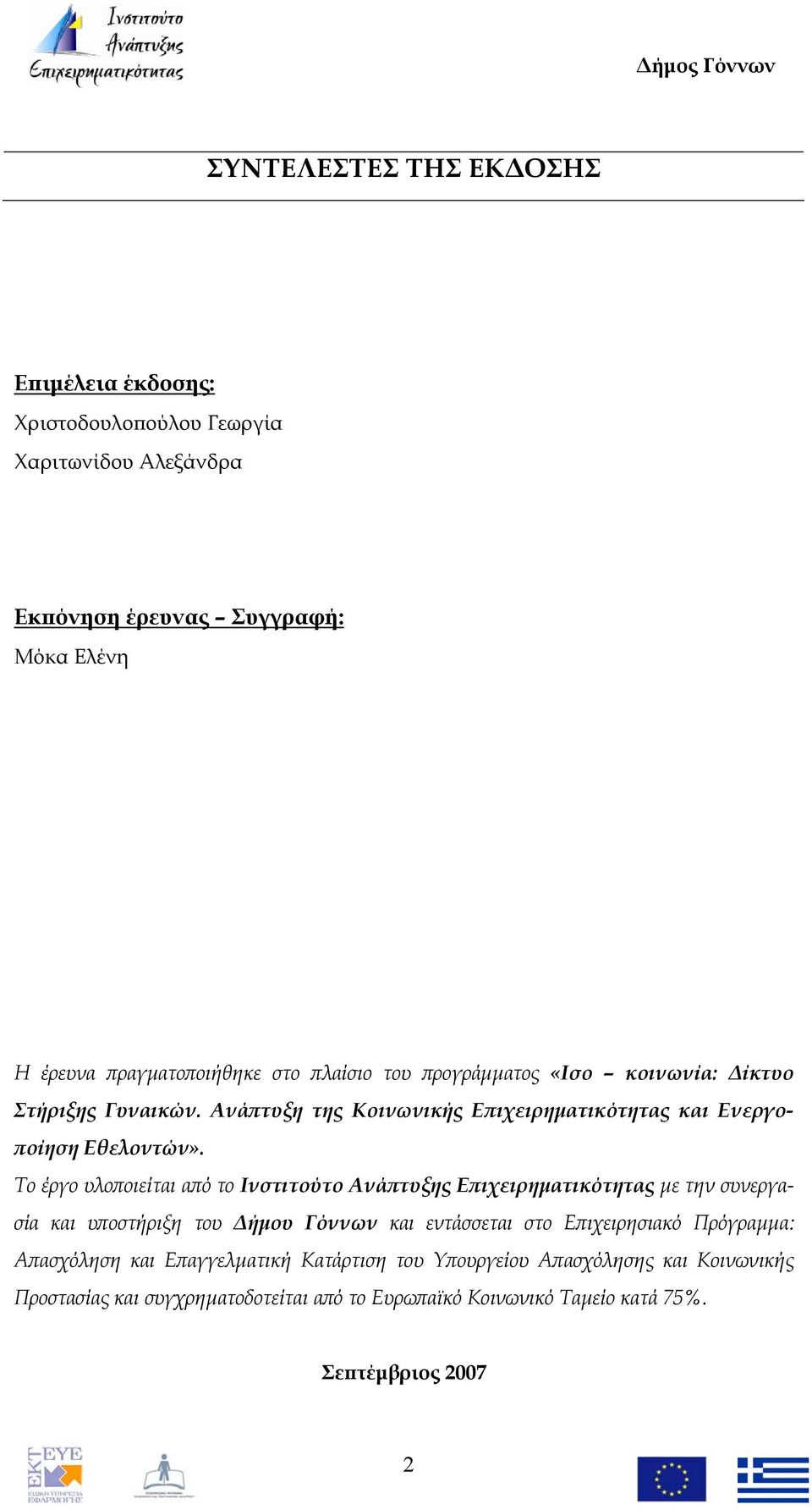 Το έργο υλοποιείται από το Ινστιτούτο Ανάπτυξης Επιχειρηματικότητας με την συνεργασία και υποστήριξη του Δήμου Γόννων και εντάσσεται στο Επιχειρησιακό