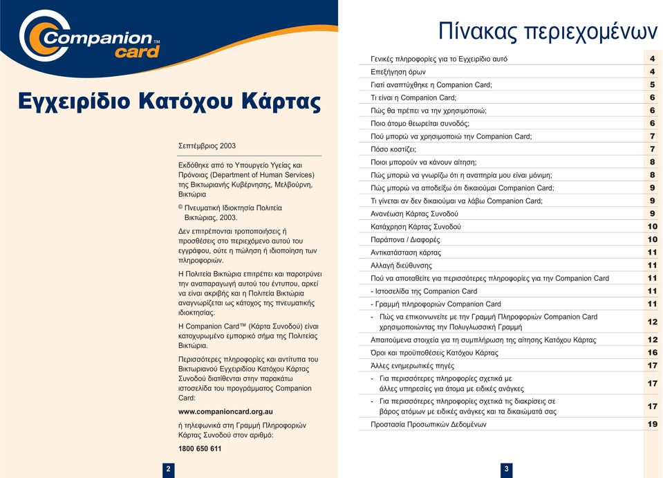 Η Πολιτεία Βικτώρια επιτρέπει και παροτρύνει την αναπαραγωγή αυτού του έντυπου, αρκεί να είναι ακριβής και η Πολιτεία Βικτώρια αναγνωρίζεται ως κάτοχος της πνευµατικής ιδιοκτησίας.