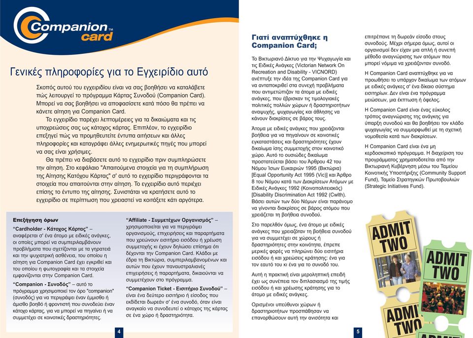 Επιπλέον, το εγχειρίδιο επεξηγεί πώς να προµηθευτείτε έντυπα αιτήσεων και άλλες πληροφορίες και καταγράφει άλλες ενηµερωτικές πηγές που µπορεί να σας είναι χρήσιµες.