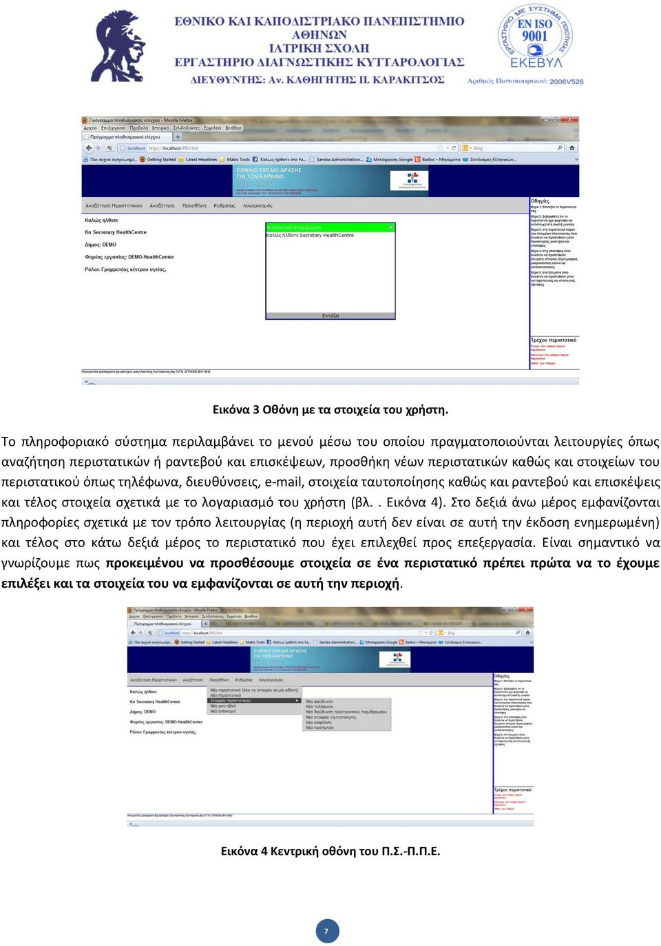 περιςτατικοφ όπωσ τθλζφωνα, διευκφνςεισ, e-mail, ςτοιχεία ταυτοποίθςθσ κακϊσ και ραντεβοφ και επιςκζψεισ και τζλοσ ςτοιχεία ςχετικά με το λογαριαςμό του χριςτθ (βλ.. Εικόνα 4).