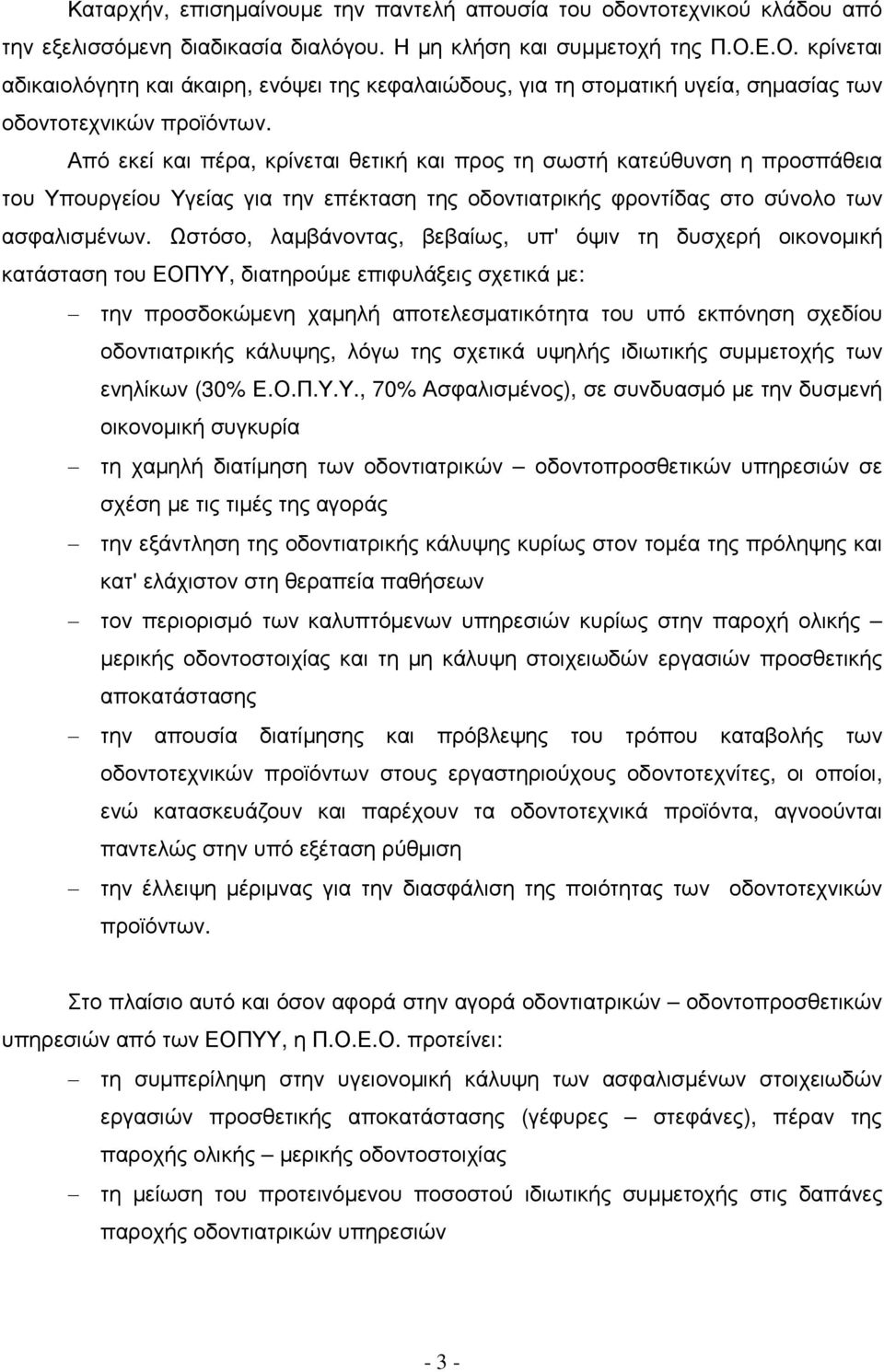 Από εκεί και πέρα, κρίνεται θετική και προς τη σωστή κατεύθυνση η προσπάθεια του Υπουργείου Υγείας για την επέκταση της οδοντιατρικής φροντίδας στο σύνολο των ασφαλισµένων.