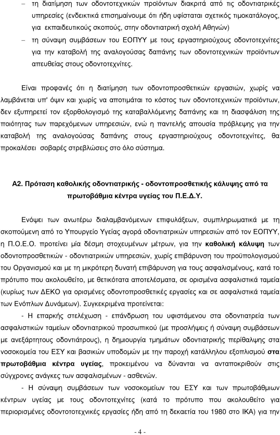 Είναι προφανές ότι η διατίµηση των οδοντοπροσθετικών εργασιών, χωρίς να λαµβάνεται υπ' όψιν και χωρίς να αποτιµάται το κόστος των οδοντοτεχνικών προϊόντων, δεν εξυπηρετεί τον εξορθολογισµό της
