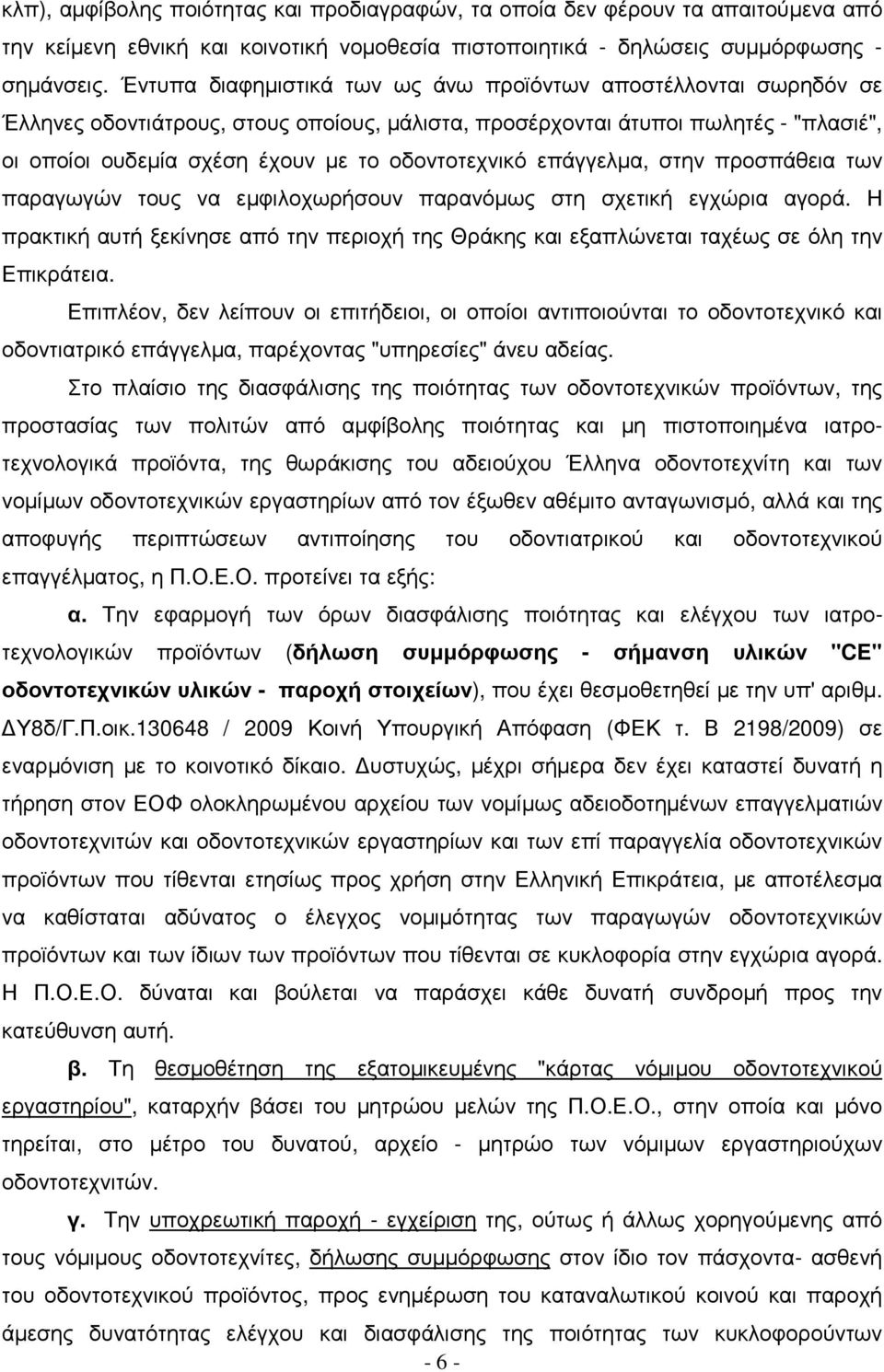 οδοντοτεχνικό επάγγελµα, στην προσπάθεια των παραγωγών τους να εµφιλοχωρήσουν παρανόµως στη σχετική εγχώρια αγορά.
