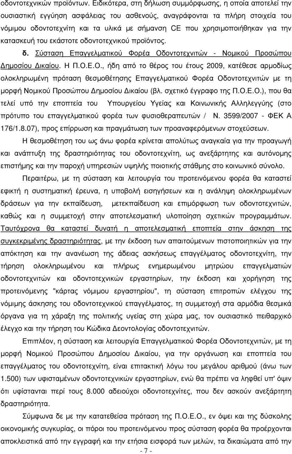 χρησιµοποιήθηκαν για την κατασκευή του εκάστοτε οδοντοτεχνικού προϊόντος. δ. Σύσταση Επαγγελµατικού Φορέα Οδ