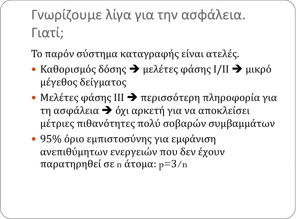 πληροφορία για τη ασφάλεια όχι αρκετή για να αποκλείσει μέτριες πιθανότητες πολύ σοβαρών