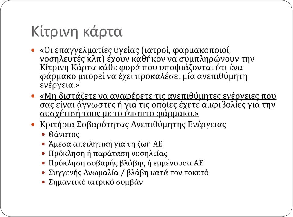 » «Μη διστάζετε να αναφέρετε τις ανεπιθύμητες ενέργειες που σας είναι άγνωστες ςή για τις οποίες έχετε αμφιβολίες ςγια την συσχέτισή τους με το