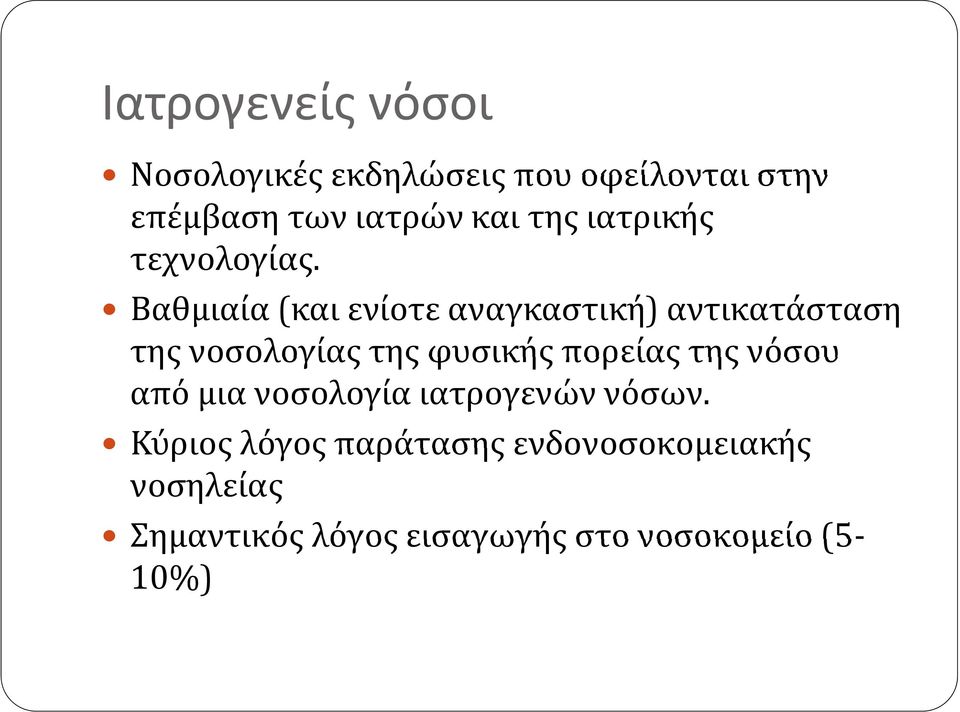 Βαθμιαία (και ενίοτε αναγκαστική) αντικατάσταση της νοσολογίας της φυσικής πορείας