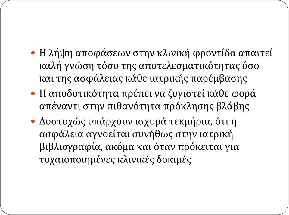 στην πιθανότητα πρόκλησης βλάβης Δυστυχώς υπάρχουν ισχυρά τεκμήρια, ότι η ασφάλεια αγνοείται