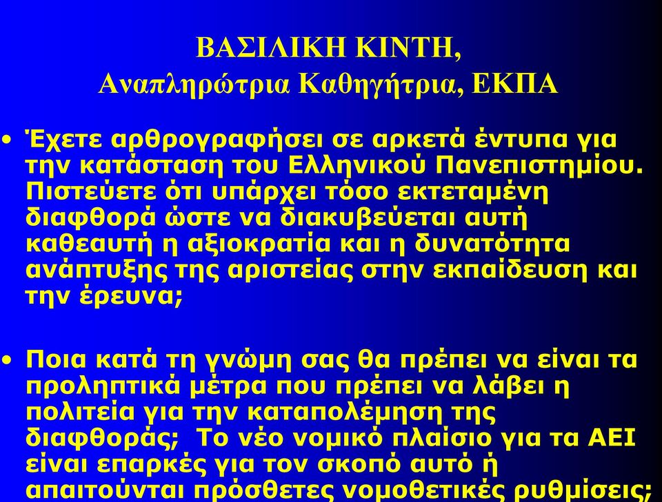 Αναπληρώτρια Καθηγήτρια, ΕΚΠΑ Έχετε αρθρογραφήσει σε αρκετά έντυπα για την κατάσταση του Ελληνικού Πανεπιστημίου.