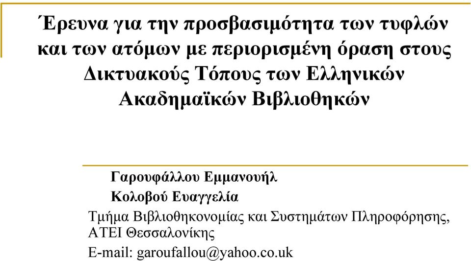 Βιβλιοθηκών Γαρουφάλλου Εμμανουήλ Κολοβού Ευαγγελία Τμήμα