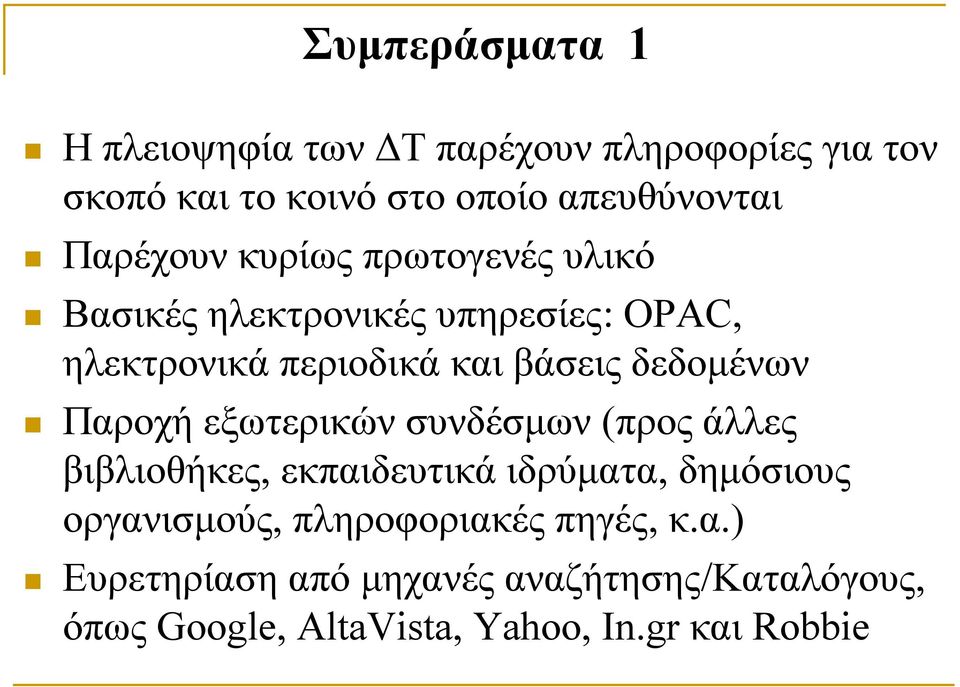 δεδομένων Παροχή εξωτερικών συνδέσμων (προς άλλες βιβλιοθήκες, εκπαιδευτικά ιδρύματα, δημόσιους οργανισμούς,