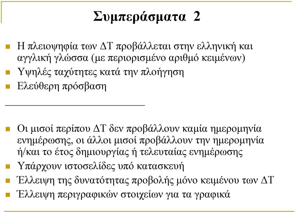 ενημέρωσης, οι άλλοι μισοί προβάλλουν την ημερομηνία ή/και το έτος δημιουργίας ή τελευταίας ενημέρωσης Υπάρχουν