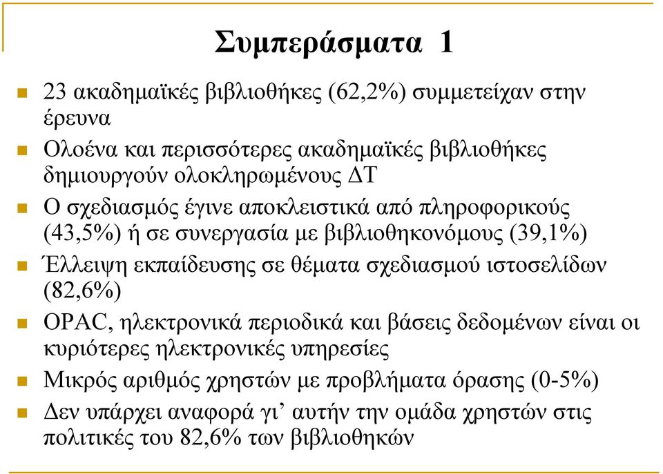 εκπαίδευσης σε θέματα σχεδιασμού ιστοσελίδων (82,6%) OPAC, ηλεκτρονικά περιοδικά και βάσεις δεδομένων είναι οι κυριότερες ηλεκτρονικές