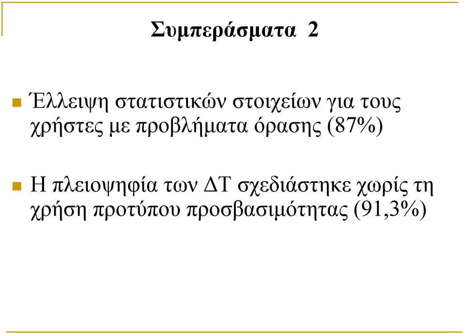 όρασης (87%) Η πλειοψηφία των ΔΤ