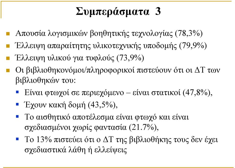 φτωχοί σε περιεχόμενο είναι στατικοί (47,8%), Έχουν κακή δομή (43,5%), Το αισθητικό αποτέλεσμα είναι φτωχό και είναι