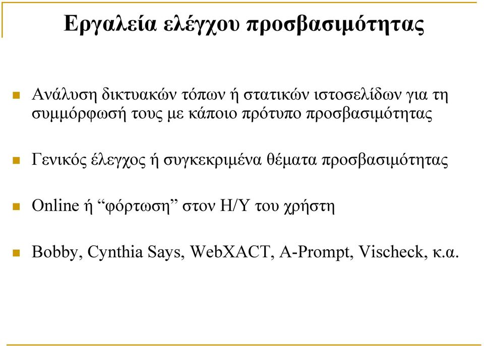Γενικός έλεγχος ή συγκεκριμένα θέματα προσβασιμότητας Online ή φόρτωση
