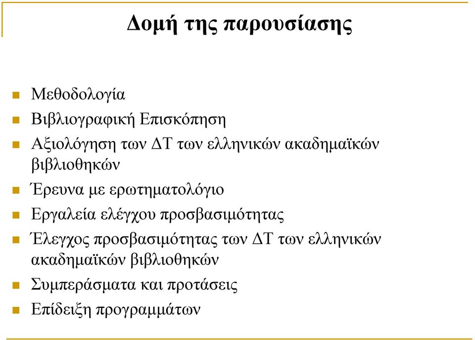 Εργαλεία ελέγχου προσβασιμότητας Έλεγχος προσβασιμότητας των ΔΤ των