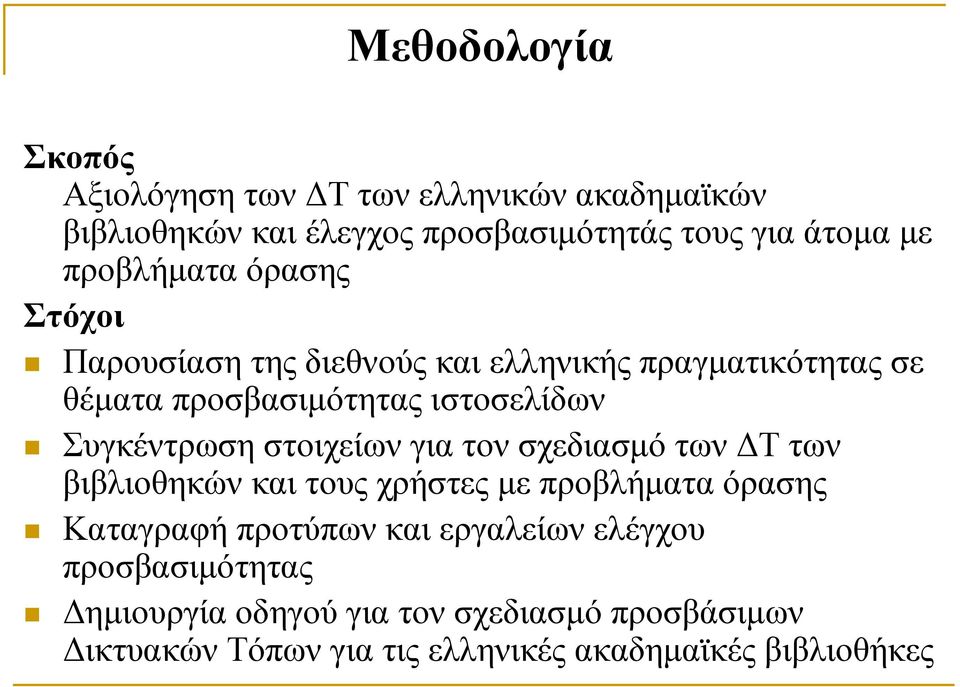 Συγκέντρωση στοιχείων για τον σχεδιασμό των ΔΤ των βιβλιοθηκών και τους χρήστες με προβλήματα όρασης Καταγραφή προτύπων και