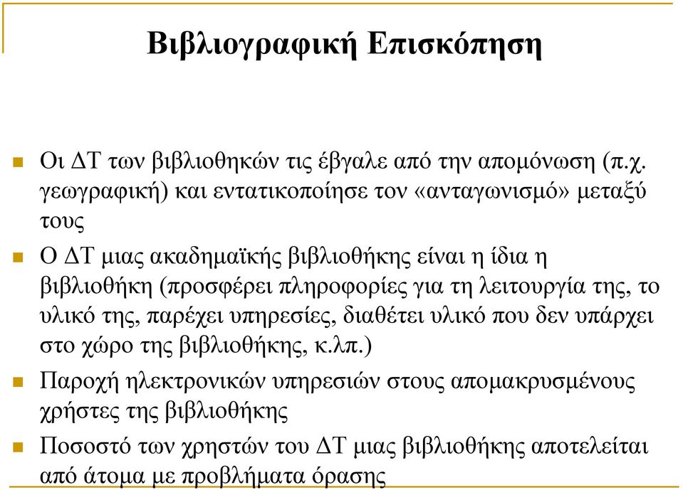 (προσφέρει πληροφορίες για τη λειτουργία της, το υλικό της, παρέχει υπηρεσίες, διαθέτει υλικό που δεν υπάρχει