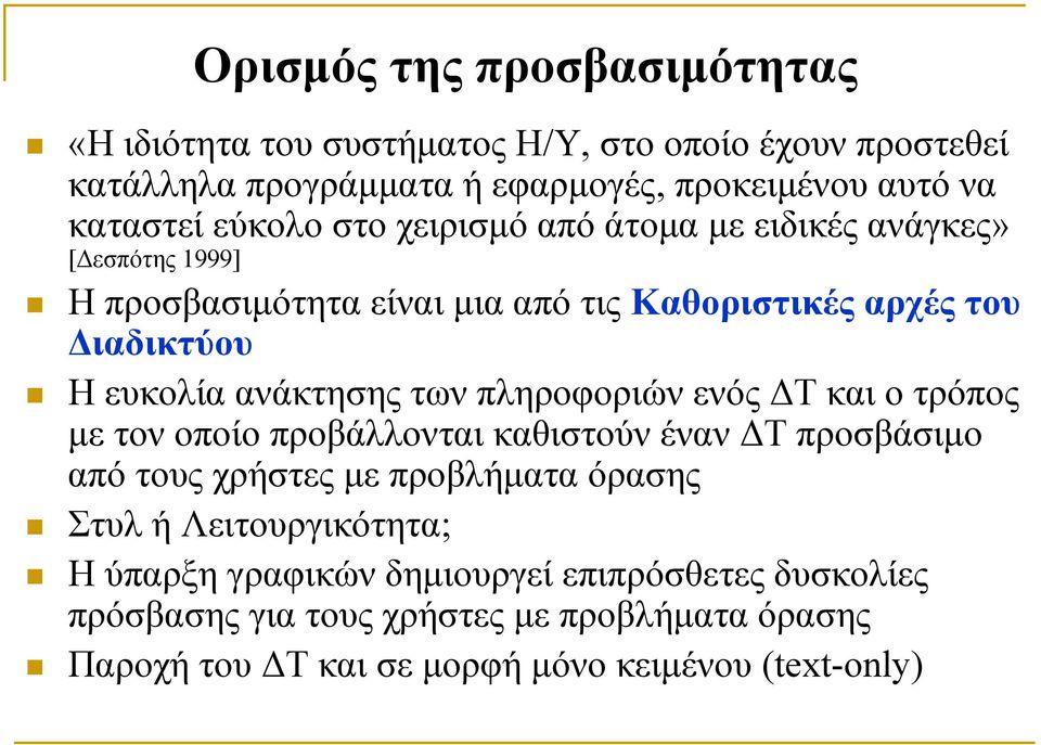 ανάκτησης των πληροφοριών ενός ΔΤ και ο τρόπος με τον οποίο προβάλλονται καθιστούν έναν ΔΤ προσβάσιμο από τους χρήστες με προβλήματα όρασης Στυλ ή